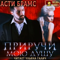 . Приручи мою душу