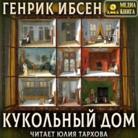 . Кукольный дом