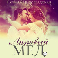 . Липовый мёд