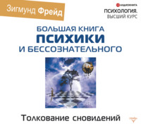 . Толкование сновидений