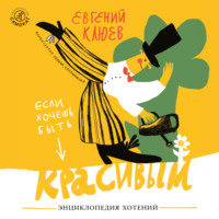 . Если хочешь быть красивым