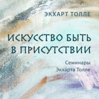 . Искусство быть в присутствии