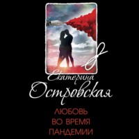 Екатерина Островская. Любовь во время пандемии