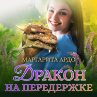 . Дракон на передержке