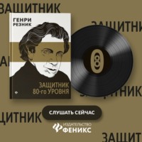 . Защитник 80-го уровня