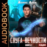 . Слуга вечности. Книга 1