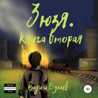 . Зюзя. Книга вторая