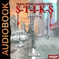 . S-T-I-K-S. БОМЖ