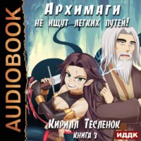 . Архимаги не ищут легких путей. Книга 3