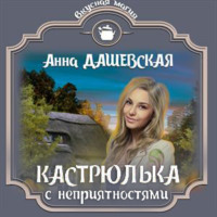 . Кастрюлька с неприятностями
