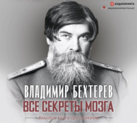 . Все секреты мозга. Большая книга про сознание