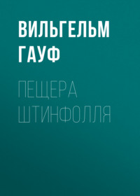 . Пещера Штинфолля
