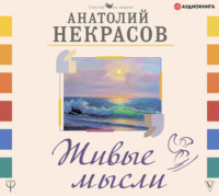 . Живые мысли