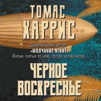 . Черное воскресенье
