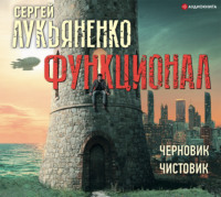 . Функционал: Черновик. Чистовик