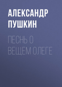 . Песнь о вещем Олеге