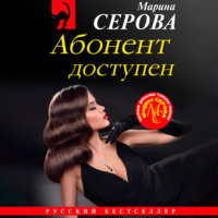 . Абонент доступен