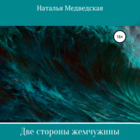 . Две стороны жемчужины
