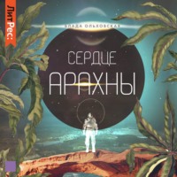 . Сердце Арахны