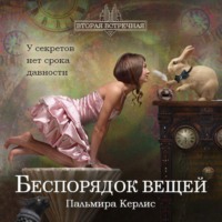 . Беспорядок вещей