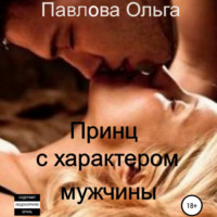 . Принц с характером мужчины