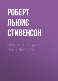 . Джанет продала душу дьяволу