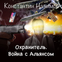 . Охранитель. Война с Альянсом