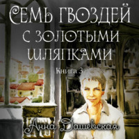 . Семь гвоздей с золотыми шляпками