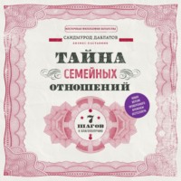 . Тайна семейных отношений. 7 шагов к благополучию