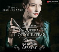 . Охота на Джека-потрошителя. Охота на князя Дракулу