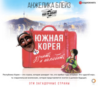 . Южная Корея. Узнать и полюбить