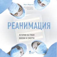. Реанимация. Истории на грани жизни и смерти