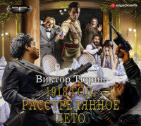 . 1918 год: Расстрелянное лето