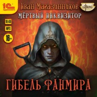 . Мертвый инквизитор 5. Гибель Фанмира