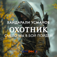 . Охотник. Смело мы в бой пойдем