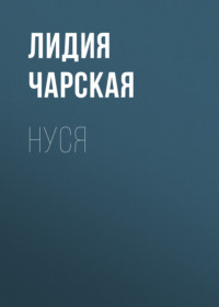 . Нуся