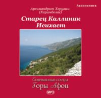 . Старец Каллиник Исихаст