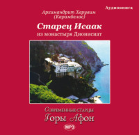 . Старец Исаак из монастыря Дионисиат