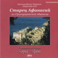 . Старец Афанасий из Григориатской обители