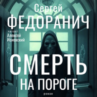 . Смерть на пороге