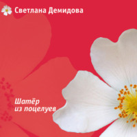 . Шатер из поцелуев