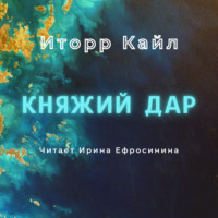 . Княжий дар