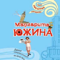Маргарита Южина. Дама непреклонного возраста