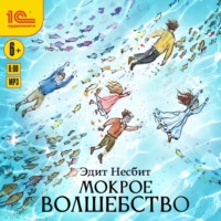 Эдит Несбит. Мокрое волшебство