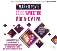 . Её величество Йога-сутра