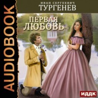 . Первая любовь
