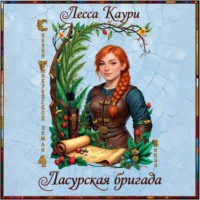Лесса Каури. Ласурская бригада