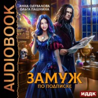 . Замуж по подписке