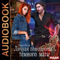. Личная помощница Тёмного мага