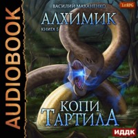 . Алхимик. Копи Тартила